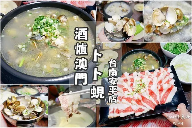 【酒爐澳門卜卜蜆】全台只有在這裡吃得到道地澳門卜卜蜆，最狂爆炸量蛤蜊鍋，想吃不用飛香港！台南安平蜆鍋/安平火鍋/香港卜卜蜆/台南美食。