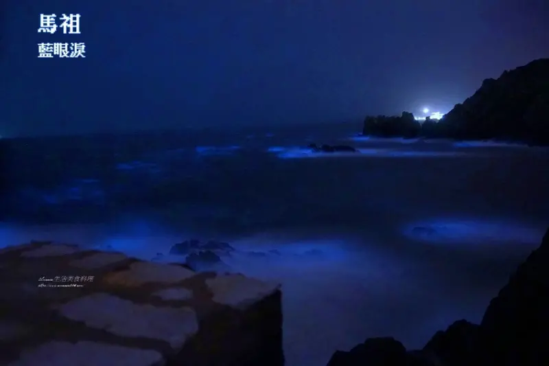 馬祖藍眼淚-西莒菜埔澳地質公園-在地人帶路訪秘境-保證拍得到藍眼淚-食尚玩家推薦