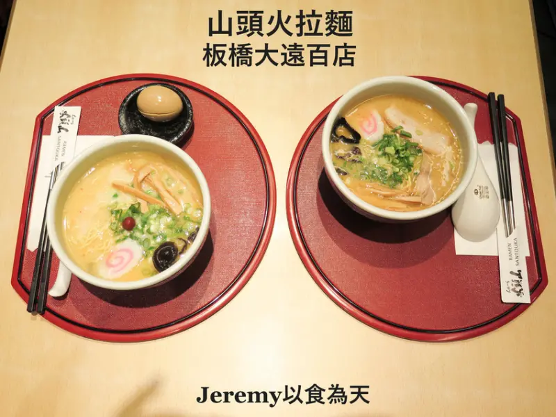 [食記][新北市][板橋區] 山頭火拉麵 板橋大遠百店