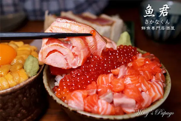大安區居酒屋推薦。魚君さかなくん鮮魚專門居酒屋／澎湃系海鮮丼飯／鮭魚三兄弟／極上海膽丼／捷運國父紀念館站餐廳／東區美食。