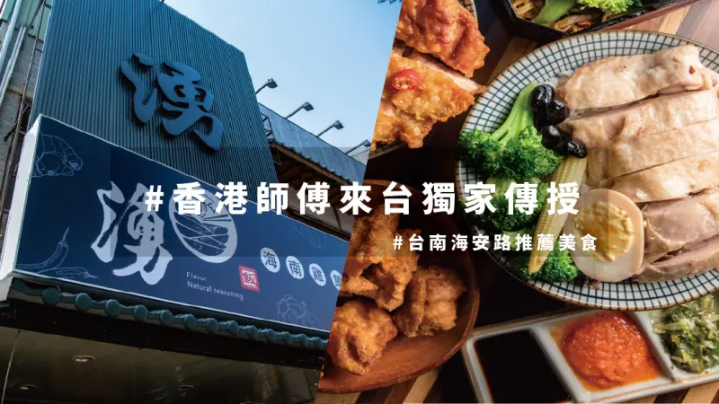 台南海安路隱藏版美食｜香港師傅來台獨家傳授