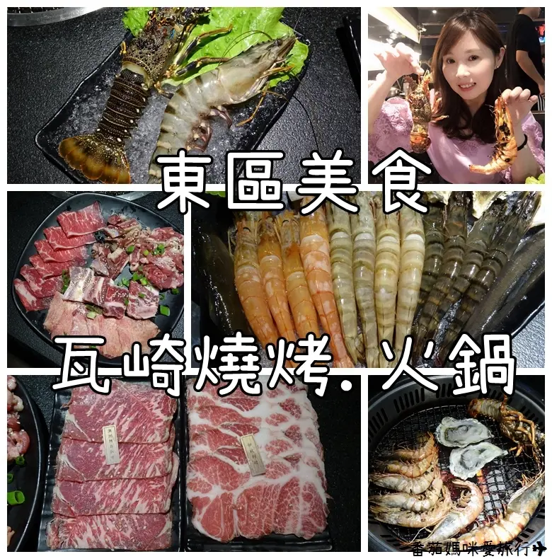 東區美食。瓦崎燒烤火鍋敦南店。燒烤火鍋吃到飽。天使紅蝦澳洲和牛吃到飽。啤酒喝到飽