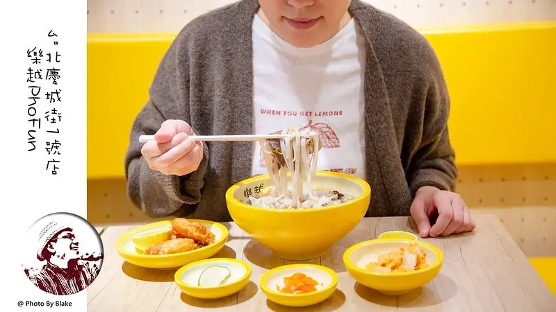 用料豐富網美級越南料理餐廳｜樂越PhoFun 台北慶城街1號店｜台北南京復興站 - 布雷克的出走旅行視界