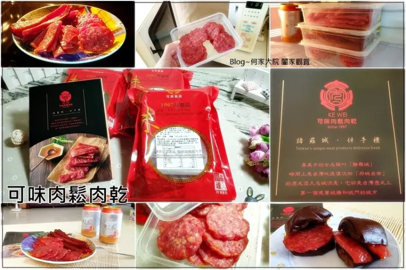 [宅配團購肉乾美食]可味肉鬆肉乾-半世紀傳承的幸福好滋味~現烤肉干推薦/微波加熱就像現烤/完美肥瘦比例/追劇零食推薦/超人氣肉乾條/影片