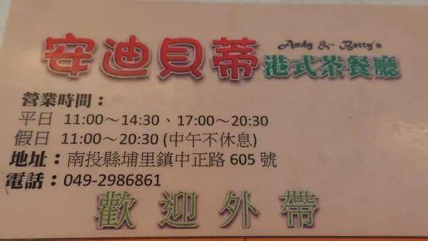 安迪貝蒂港式茶餐廳