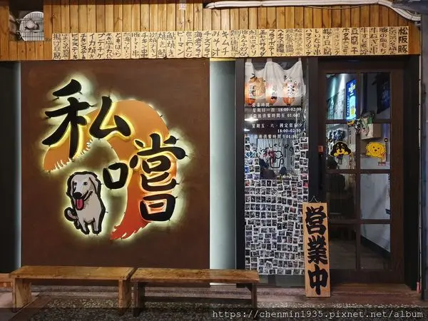 新竹市北區-居酒屋私嚐 大同店