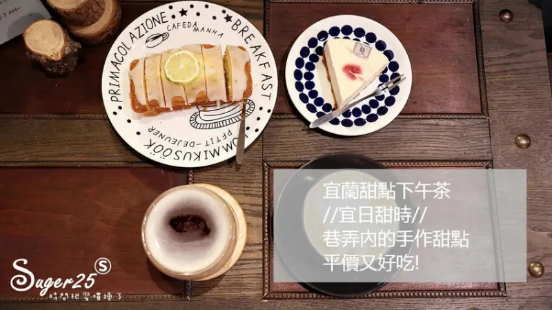 甜點/宜蘭甜點下午茶//宜日甜時//巷弄內的手作甜點，超大塊檸檬磅蛋糕平價好吃!---宜蘭市