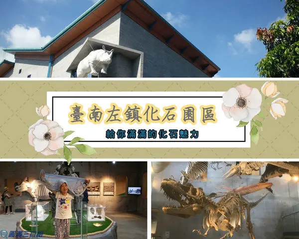 【遊記】台南左鎮_臺南左鎮化石園區@5大館區的精彩呈現 快來當個小小考古學家