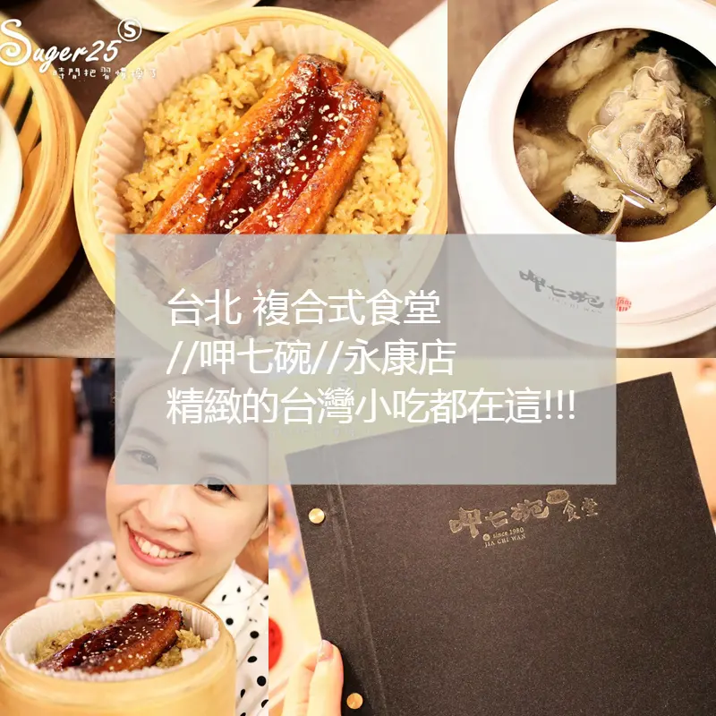 美食/台北永康街美食推薦//呷七碗//複合式食堂永康店，精緻的台灣小吃都在這，必吃油飯超經典的好呷!!--台北捷運東門站