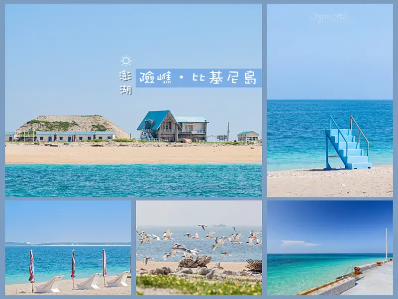 【澎湖】險礁比基尼島．台灣唯一的珍珠貝殼砂島