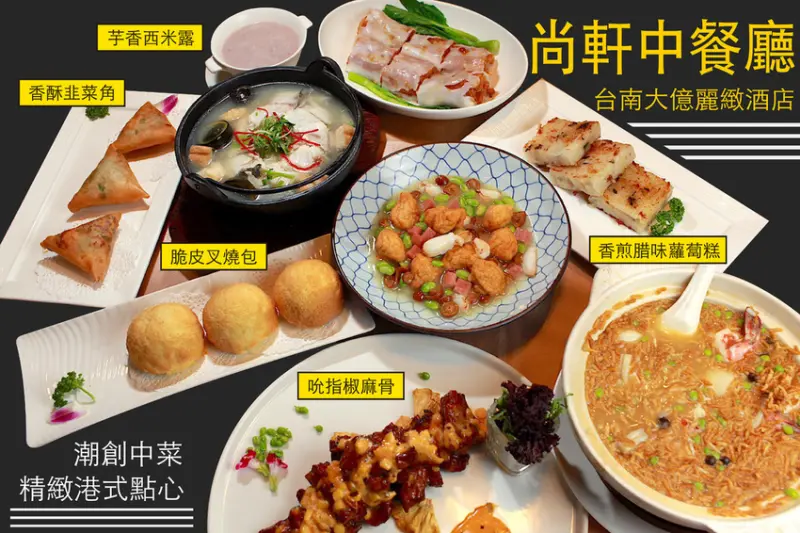 吃。台南|中西區。五星級的餐食品質及服務規格。潮創中菜、精緻港式點心「台南大億麗緻酒店-尚軒中餐廳」。