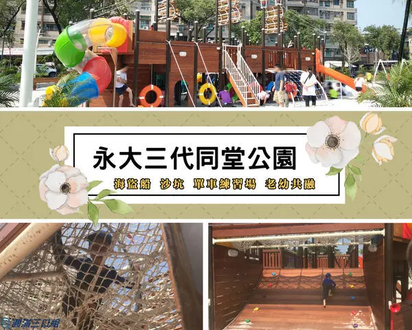【遊記】屏東市_永大三代同堂公園@日夜都能玩 老人也有遊憩場所 老幼共融的新概念公園