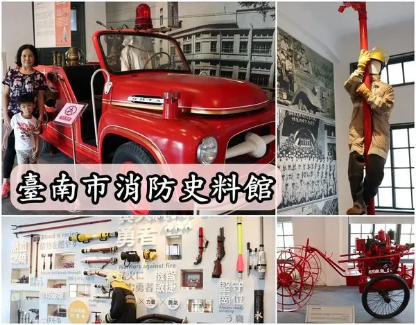 【台南中西區】『臺南市消防史料館』～見證台南消防歷史，認識正確防災知識，小小消防員體驗，親子同遊景點。