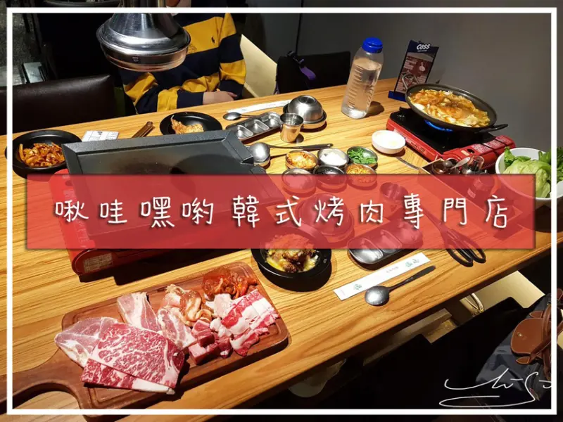 【大安  忠孝復興】啾哇嘿喲 韓式烤肉專門店 ➤ 東區烤肉吃到飽！火烤兩吃～韓式部隊鍋／起司年糕鍋任你選！忠孝敦化韓式烤肉推薦！