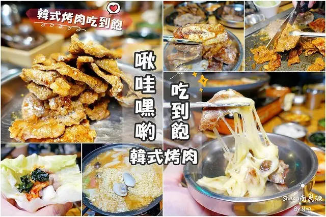 台北平價韓式烤肉吃到飽【啾哇嘿喲韓式烤肉專門店，最低平日只要399元起！忠孝復興韓式烤肉推薦、忠孝敦化韓式烤肉推薦。