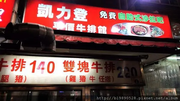 [食記]台中|忠孝夜市@凱力登平價牛排館+免費自助式沙拉吧