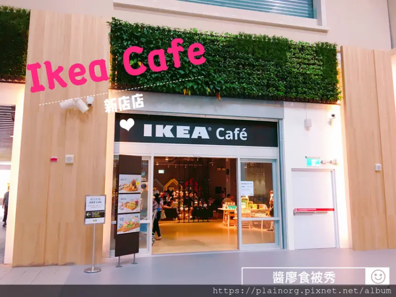 新北新店x咖啡店【IKEA Cafe宜家家居咖啡】捷運小碧潭站/ 輕食咖啡廳