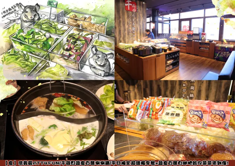 【食】信義區ATT4FUN/千荷田蔬食百匯涮涮鍋/平日限定超值獨享餐+蔬食百匯自助吧給你菜菜夾到爆!