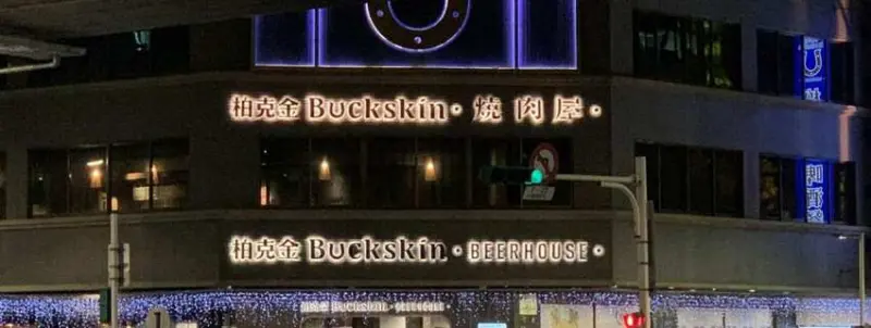 柏克金燒肉屋 海鮮跟熟食比肉還好吃 台北中山美食 - 丹尼的吃喝玩樂