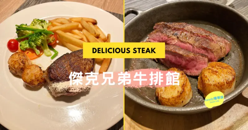 傑克兄弟牛排館台北信義店｜以鮮嫩多汁、優質美味的牛排聞名！壽星方案享主餐半價優惠！生日聚餐必吃餐廳！(內含菜單)