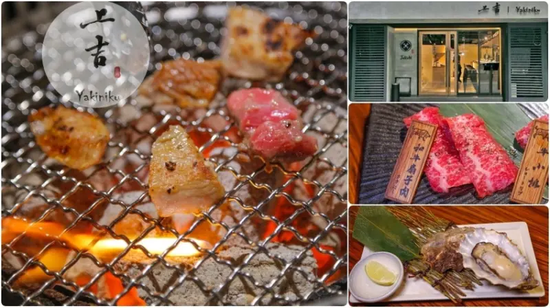 [台北美食]東區．上吉燒肉 Yakiniku 頂級日式燒烤|捷運國父紀念館站附近深夜食堂~精緻的燒肉與桌邊代烤服務