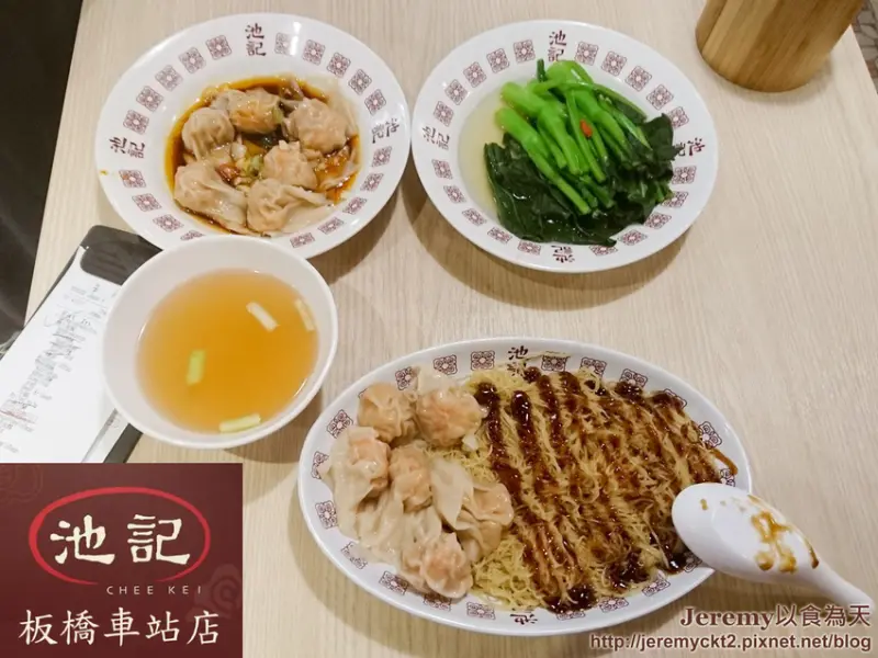 [食記][新北市][板橋區] 池記雲吞麵 板橋車站店 -- 來自香港榮獲米其林推薦的雲吞麵專賣店