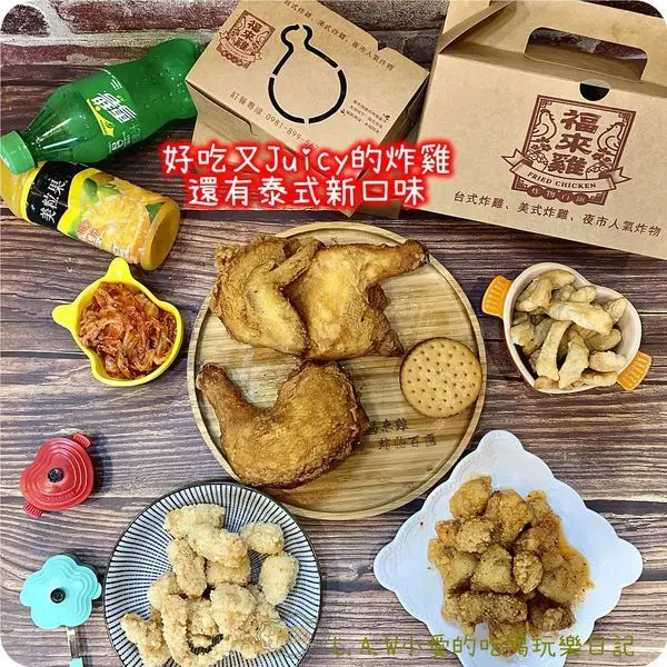 [中壢平鎮美食]福來雞炸物百匯。薄皮超嫩爆汁大雞腿。新口味泰式風味雞塊，香辣好滋味。