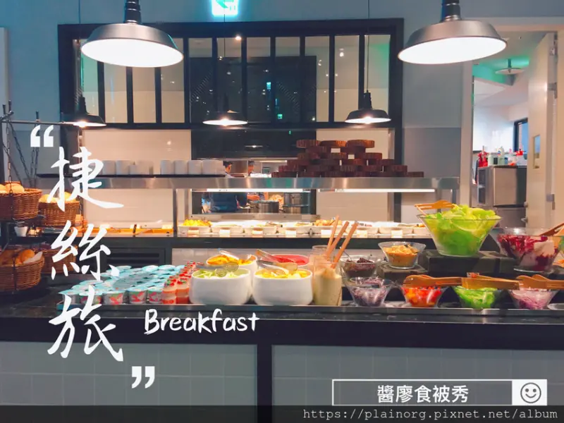 新北三重x早餐【捷絲旅Just Sleep三重館早餐】捷運三和國中站/ 吃到飽早餐推薦