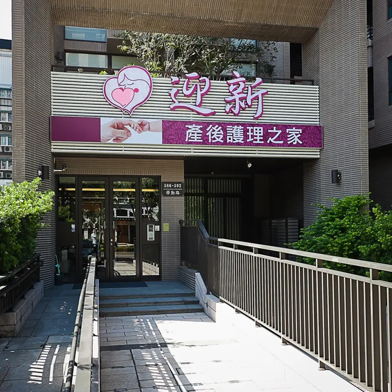 月子中心分享-迎新三峽館產後護理之家