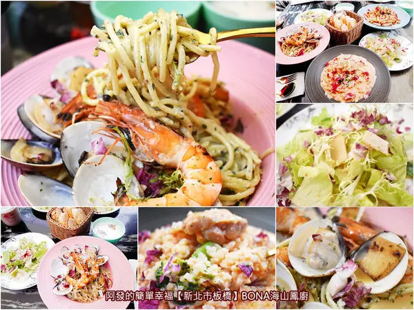 ﹝新北市板橋食記﹞BONA海山鳳廚　2百元內就吃得到，蔬果自製醬料、食材新鮮豐富、擺盤配色繽紛少女心，口感媲美星級飯店的美味義大利麵　／義式燉飯／板橋必吃平價義大利麵／中和環球購物中心周邊美食