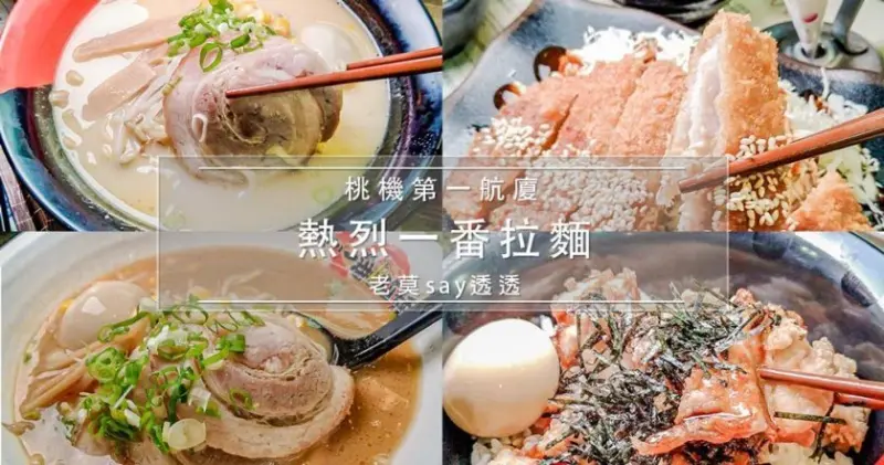 [小食記]桃園機場餐廳-熱烈一番拉麵,桃機第一航廈B1 - 老莫 Say透透