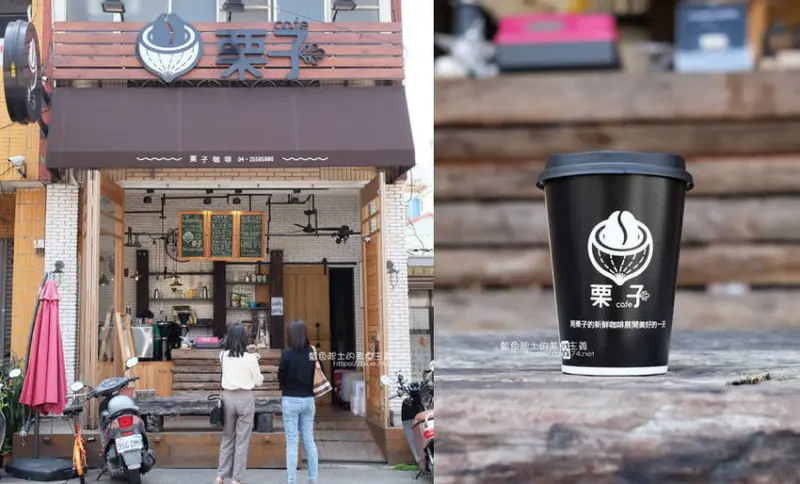 台中后里│栗子咖啡-開放式木質調空間，平日只到中午12點，星期日到下午2點 - 藍色起士的美食主義