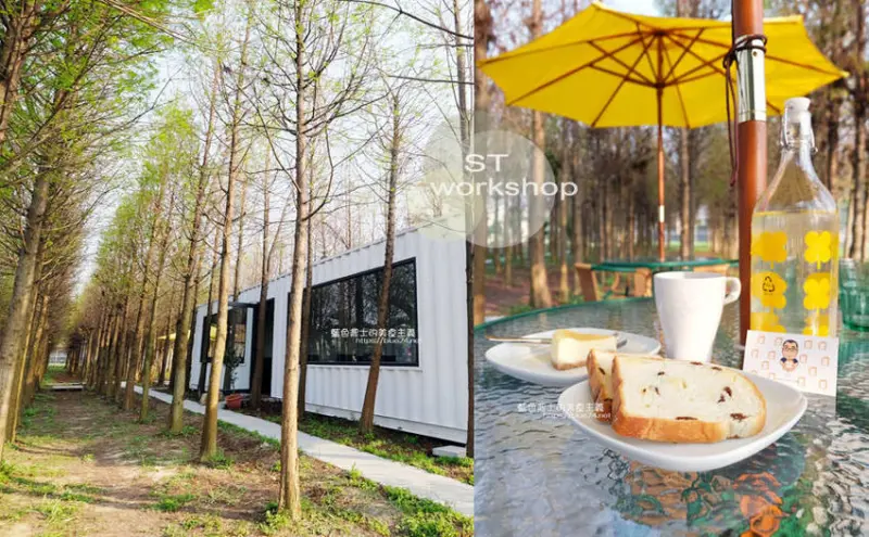台中外埔│ST workshop手做烘焙坊-起成農園在田野間的落羽松咖啡甜點小秘境，咖啡庭園只有星期六日兩天營業喔 - 藍色起士的美食主義