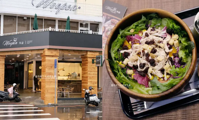台中中區│Woopen木盆輕食沙拉綠川門市-來自南部連鎖人氣沙拉輕食館 - 藍色起士的美食主義
