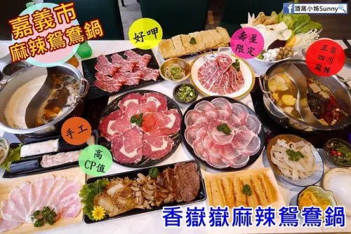 嘉義火鍋推薦香嶽嶽麻辣鴛鴦鍋,湯頭讚,CP值高,正宗四川麻辣湯頭,另有牛奶鍋,口蘑鍋,食材新鮮好呷