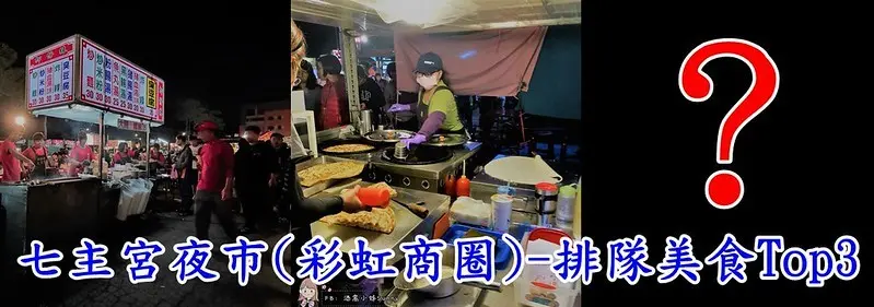 【夜市篇】太保七主宮夜市(彩虹夜市)之排隊美食Top3，柳仔林、丹丹蔥油餅、脆皮炸雞(雞腿酥)、10元炭烤、舞動奇雞(鹽水雞)、鍋貼