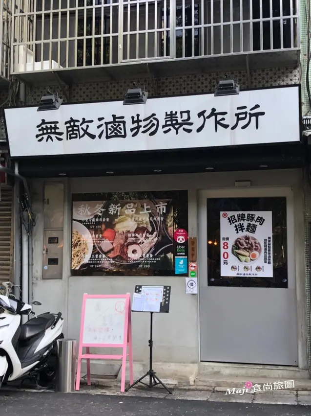 【台北-松山區】隱藏巷弄中的松山區美食 無敵滷物製作所 台北好吃滷物 鹽麴滷物  無敵滷物 日式和風滷製料理