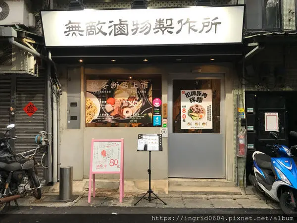 台北松山 無敵滷物製作所 好吃又特別的日式和風滷製料理