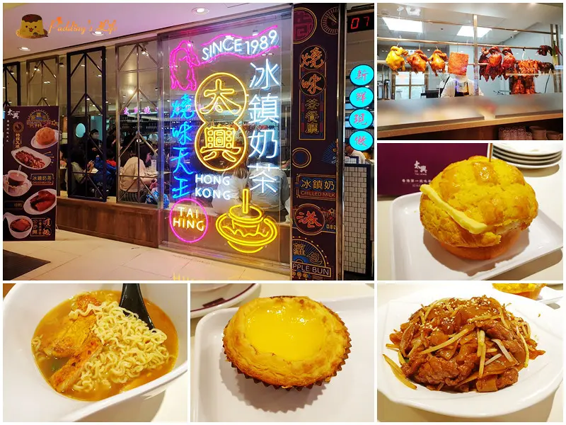 【台北車站美食】香港燒味天王.台灣首店《太興茶餐廳》冰鎮奶茶.蛋撻.菠蘿包