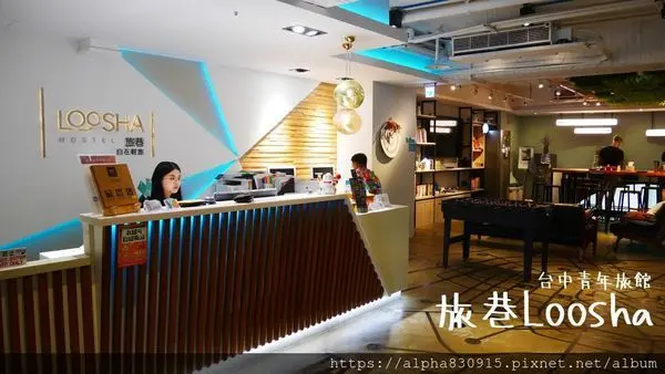 【Tw】旅巷自在輕旅 LooshA Hostel｜台中火車站背包客棧，用心讓共享也能住得自在舒服