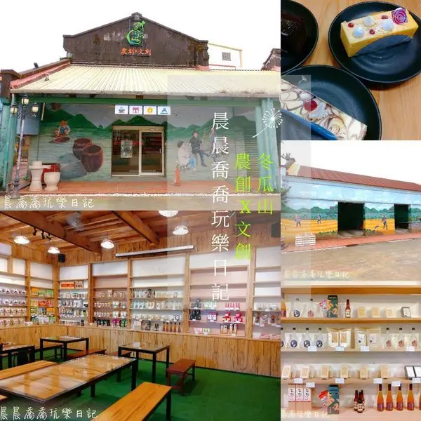 宜蘭。景點/下午茶【冬瓜山 文創x農創】宜蘭在地小農產品、冬瓜酥、茶飲、咖啡、蛋糕，文創商品、冬山老街導覽巡禮據點~