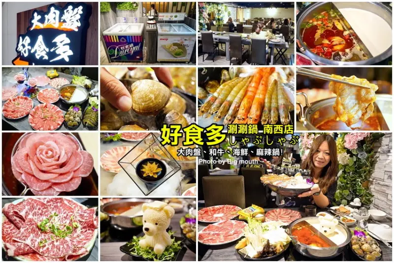 【台北火鍋推薦】好食多涮涮屋(南西店)．超大肉盤、回訪率極高!