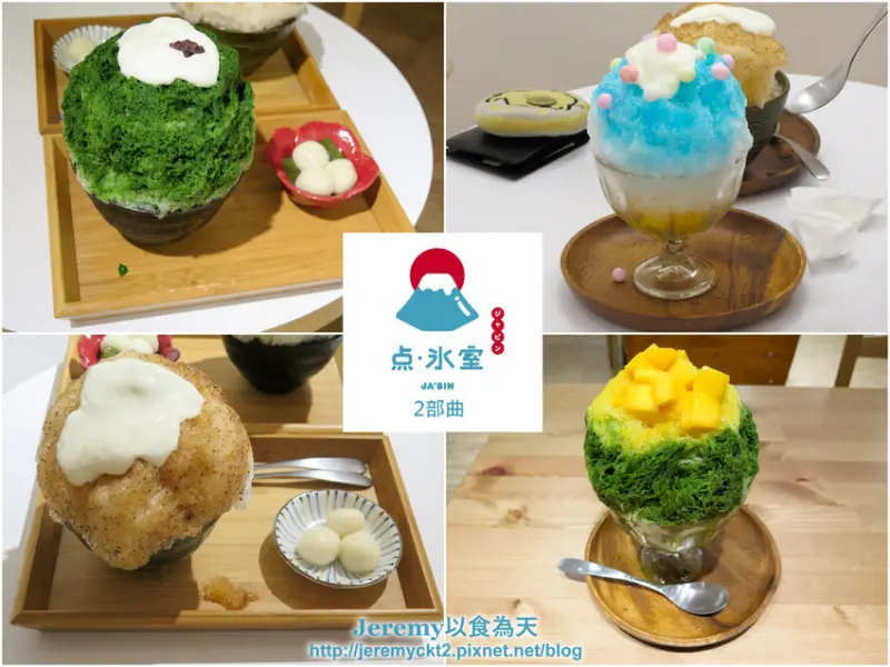 [食記][台北市] 點冰室·ジャビン 2部曲 -- 建成公園附近隱身巷弄的清新系日式刨冰店