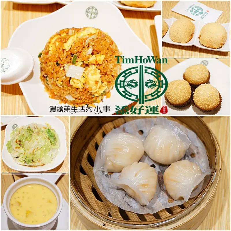 【台北美食】添好運／市政府捷運站～平民價格美味港點，堅持點心現點現蒸，連續九年榮獲米其林一星肯定