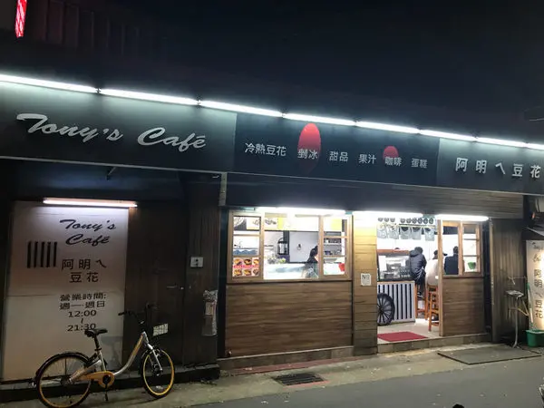（中山站）中山站少見評價甜品店 冬天夏天都適合吃濃厚的豆香豆花-阿明ㄟ豆花