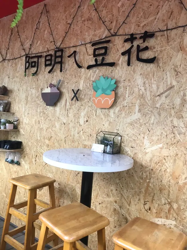 （中山站）中山站少見評價甜品店 冬天夏天都適合吃濃厚的豆香豆花-阿明ㄟ豆花