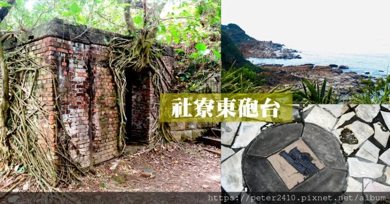 【基隆】社寮東砲台｜基隆秘境推薦，阿拉寶灣美景盡覽，偶像劇《聽見幸福》拍攝場景