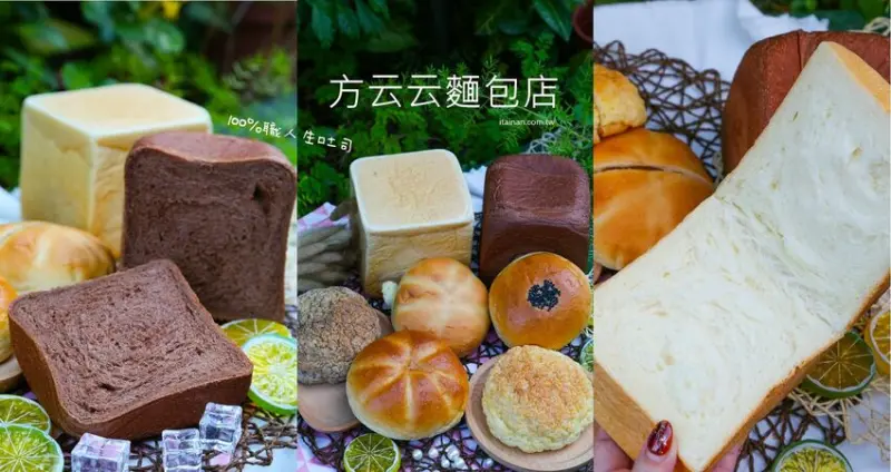 台南最美的文青麵包「方云云麵包店」每天限量秒殺的職人手作烘焙，除了雲朵吐司100%職人生吐司也讓人驚艷! - 台南好Food遊