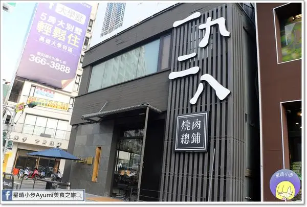 [高雄日式燒肉推薦]1928燒肉總鋪文山店/專人代烤服務/客製化燒肉/堅持原形肉塊/文山店限定特有日式料理/極上雙人之選套餐