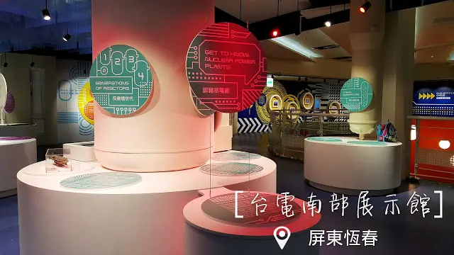 Spot｜屏東恆春｜台電南部展示館－2018 墾丁全新免費親子景點

